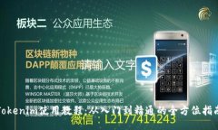 Tokenim使用教程：从入门到精通的全方位指南