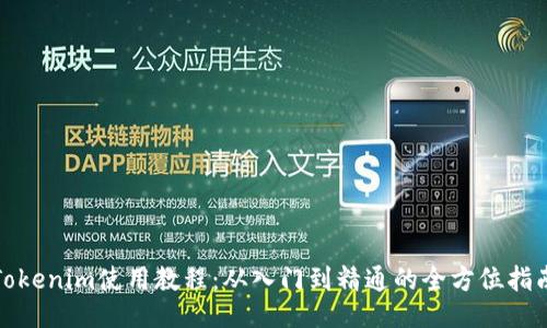 Tokenim使用教程：从入门到精通的全方位指南