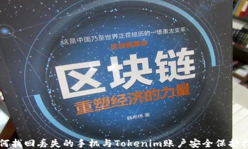 
如何找回丢失的手机与Tokenim账户安全保护指南
