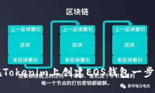 如何在Tokenim上创建EOS钱包一步步指南