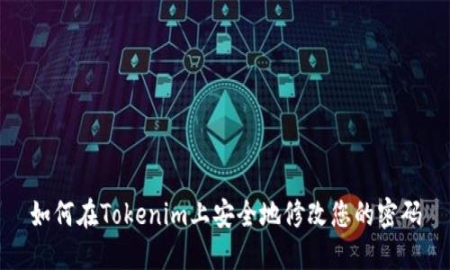 如何在Tokenim上安全地修改您的密码