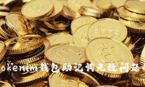 解决Tokenim钱包助记词无效问题的方法