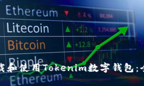 如何下载和使用Tokenim数字钱包：全面指南