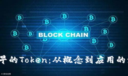  最早的Token：从概念到应用的演变