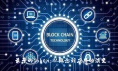 最早的Token：从概念到应用的演变