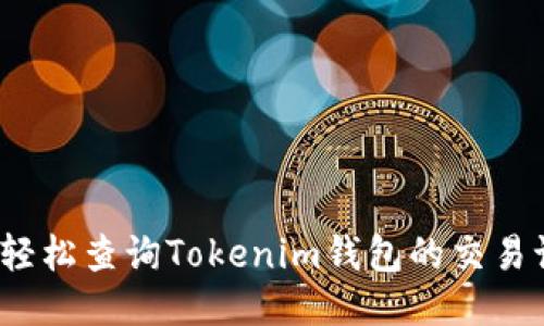 如何轻松查询Tokenim钱包的交易记录？