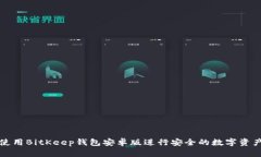 如何使用BitKeep钱包安卓版进行安全的数字资产管