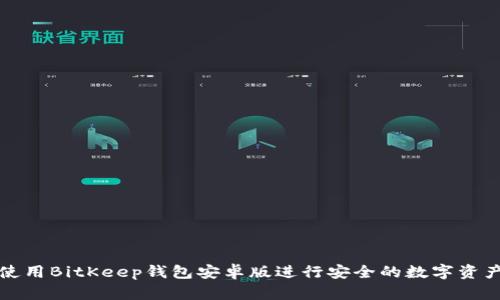 如何使用BitKeep钱包安卓版进行安全的数字资产管理