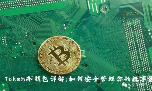 IM Token冷钱包详解：如何安全管理你的数字资产