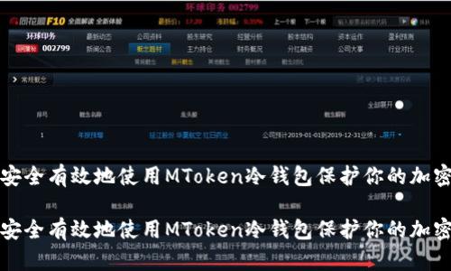 如何安全有效地使用MToken冷钱包保护你的加密资产

如何安全有效地使用MToken冷钱包保护你的加密资产