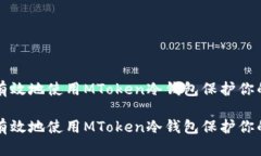 如何安全有效地使用MToken冷钱包保护你的加密资