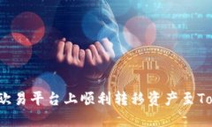 如何在欧易平台上顺利转移资产至Tokenim？