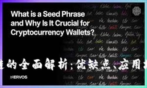 GateChain公链的全面解析：优缺点、应用场景及未来发展