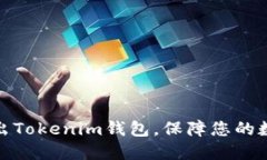如何安全退出Tokenim钱包，保障您的数字资产安全
