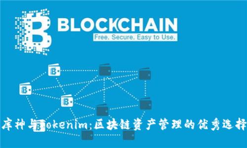库神与Tokenim：区块链资产管理的优秀选择