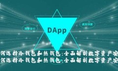 如何选择冷钱包和热钱包：全面解析数字资产安