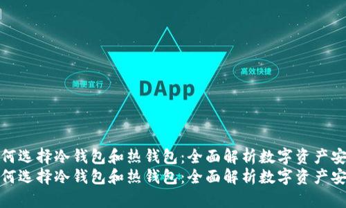 如何选择冷钱包和热钱包：全面解析数字资产安全
如何选择冷钱包和热钱包：全面解析数字资产安全
