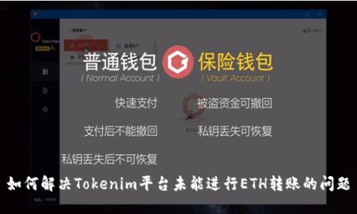 如何解决Tokenim平台未能进行ETH转账的问题