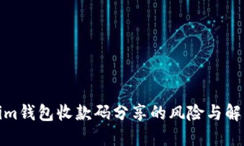 Tokenim钱包收款码分享的风险与解决方案