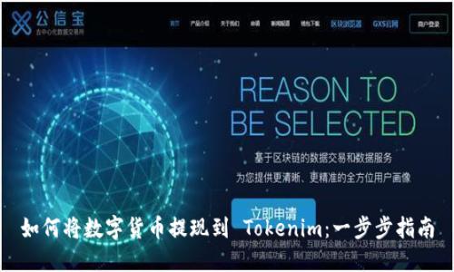 如何将数字货币提现到 Tokenim：一步步指南