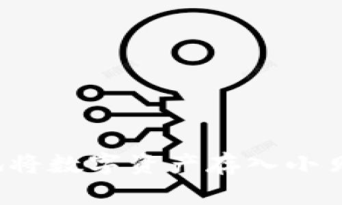 如何安全地将数字资产存入小贝壳冷钱包？