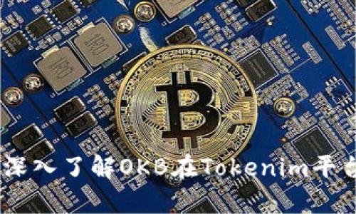 前沿数字资产：深入了解OKB在Tokenim平台的应用与优势