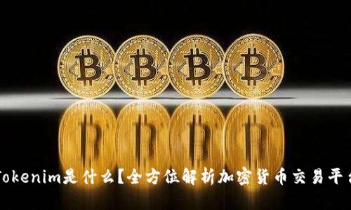 Tokenim是什么？全方位解析加密货币交易平台