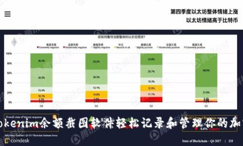 如何使用Tokenim余额截图软件轻松记录和管理你的加密货币资产