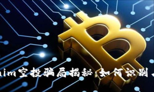 Tokenim空投骗局揭秘：如何识别与防范