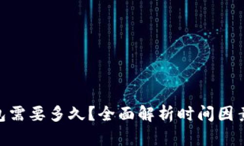 Tokenim打包需要多久？全面解析时间因素与影响因素
