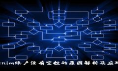  Tokenim账户没有空投的原因解析及应对