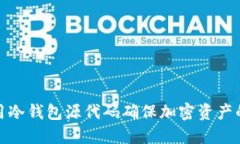 如何使用冷钱包源代码确保加密资产的
