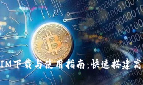 安卓TokenIM下载与使用指南：快速搭建高效通讯平台