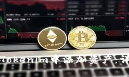 如何在Tokenim中添加资产：详细指南