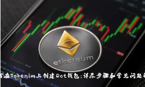 如何在Tokenim上创建Dot钱包：详尽步骤和常见问题解答