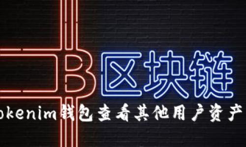 如何使用Tokenim钱包查看其他用户资产的详细指南
