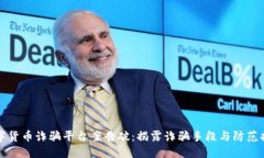 数字货币诈骗平台案告破：揭露诈骗手段与防范