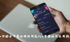 如何安全下载比特派钱包App苹果版及使用指南