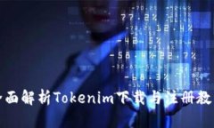 全面解析Tokenim下载与注册教程