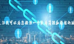 请注意：由于字数限制，我无法提供