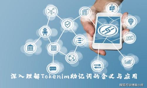 深入理解Tokenim助记词的含义与应用