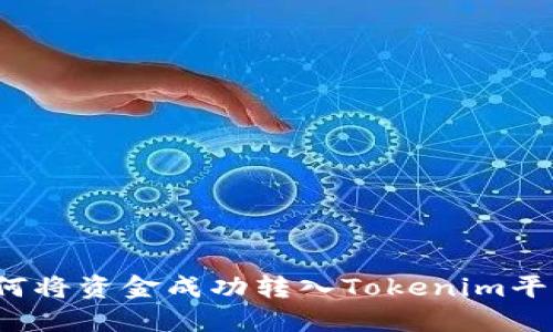 如何将资金成功转入Tokenim平台？