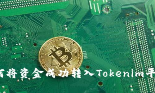 如何将资金成功转入Tokenim平台？