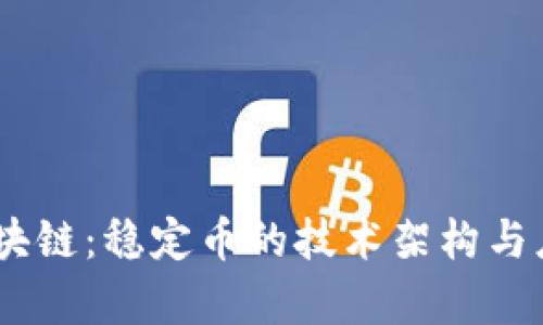 USDT区块链：稳定币的技术架构与应用解析