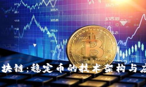 USDT区块链：稳定币的技术架构与应用解析