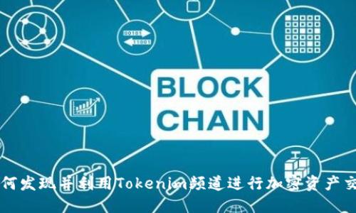 如何发现并利用Tokenim频道进行加密资产交易