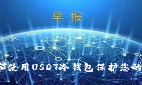 如何选择和使用USDT冷钱包保护您的数字资产？