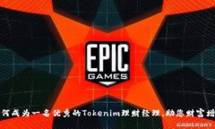 如何成为一名优秀的Tokenim理财经理，