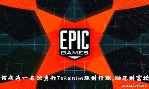 如何成为一名优秀的Tokenim理财经理，助您财富增值