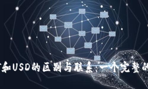USDT和USD的区别与联系：一个完整的指南